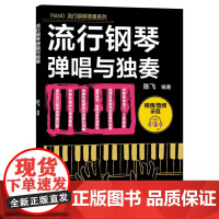 流行钢琴弹唱与独奏 陈飞编著 视频/音频示范 简谱记谱 PIANO流行钢琴弹奏系列 零基础钢琴爱好者 安徽文艺出版社