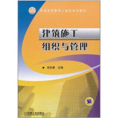 正版新书]建筑施工组织与管理高跃春9787111343417
