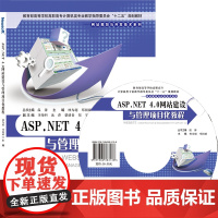 ASP.NET4.0网站建设与管理项目化教程