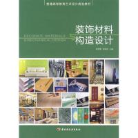 正版新书]装饰材料与构造设计(普通高等教育艺术设计规划教材)侠