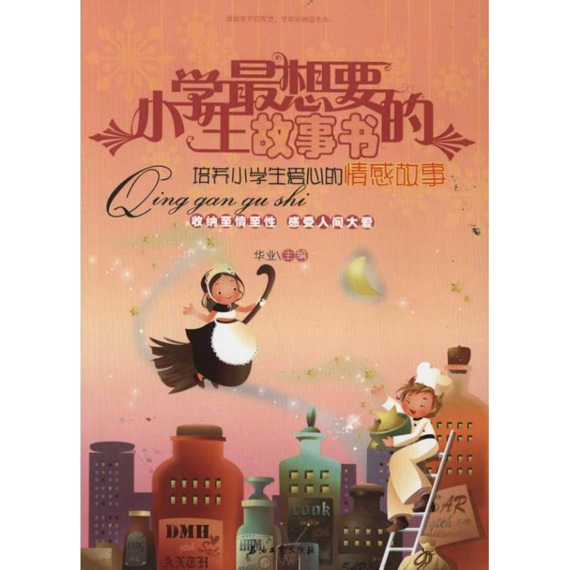 正版新书]小学生最想要的故事书:培养小学生爱心的情感故事华业
