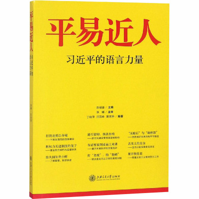平易近人——习近平的语言力量