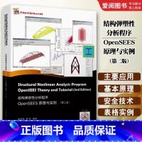 结构弹塑性分析程序OpenSEES原理与实例 第二版 [正版]结构弹塑性分析程序OpenSEES原理与实例 第二版 陈学