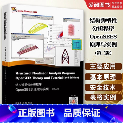 结构弹塑性分析程序OpenSEES原理与实例 第二版 [正版]结构弹塑性分析程序OpenSEES原理与实例 第二版 陈学