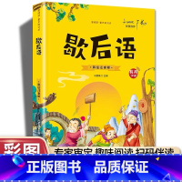 歇后语 [正版]歇后语 彩绘注音版一二年级课外书6-7-8-10岁儿童读物1-2年级阅读少儿图书国学启蒙无障碍阅读带拼音