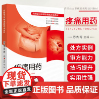 正版 疼痛用药 药师处方审核案例版培训教材处方审核神经病理疼痛处方审核要点实例解析疼痛管理案例疼痛学药物治疗学速查手册