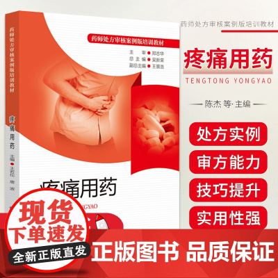 正版 疼痛用药 药师处方审核案例版培训教材处方审核神经病理疼痛处方审核要点实例解析疼痛管理案例疼痛学药物治疗学速查手册