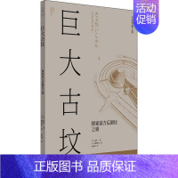 [正版]全新 巨大古坟 探索前方后圆坟之谜 历史/历史知识读物 9787208171244