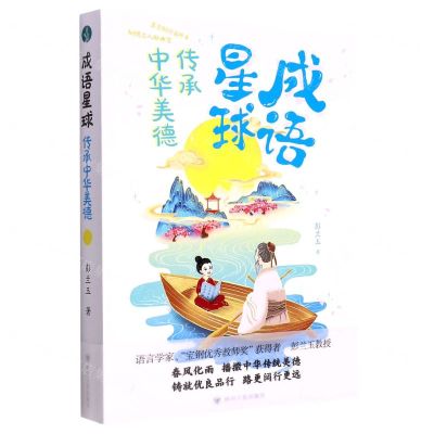 [N]成语星球(传承中华美德)-9787220126130