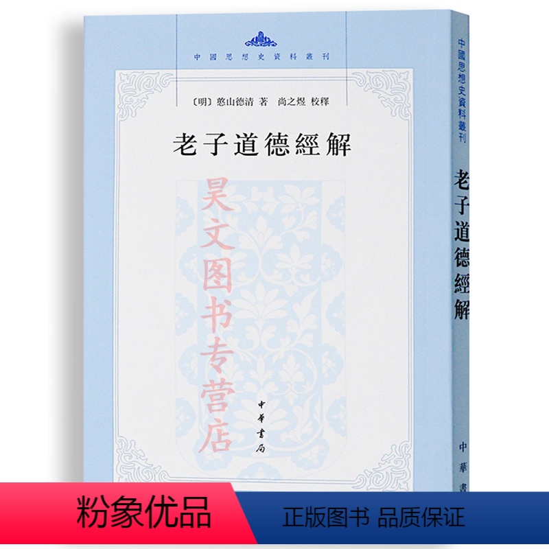 [正版]新书 中国思想史资料丛刊 老子道德经解憨山德清著尚之煜校释繁体竖排中华书局