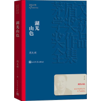 [M]湖光山色-9787020139712