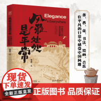 风雅处处是平常:中国文人的生活智慧课。
