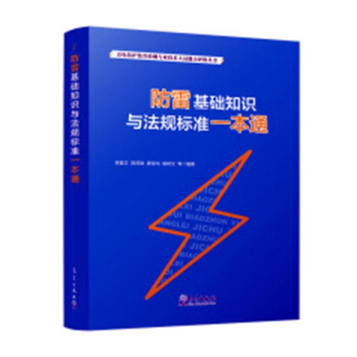 正版新书]防雷基础知识与法规标准一本通李登文9787502968397