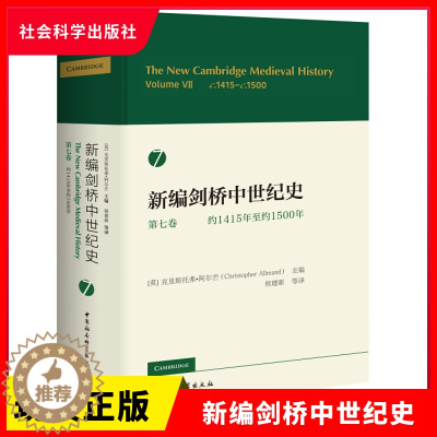 [醉染正版]正版 新编剑桥中世纪史 第7卷 约1415年至约1500年 克里斯托弗·阿尔芒/主编;侯建新/等译 社