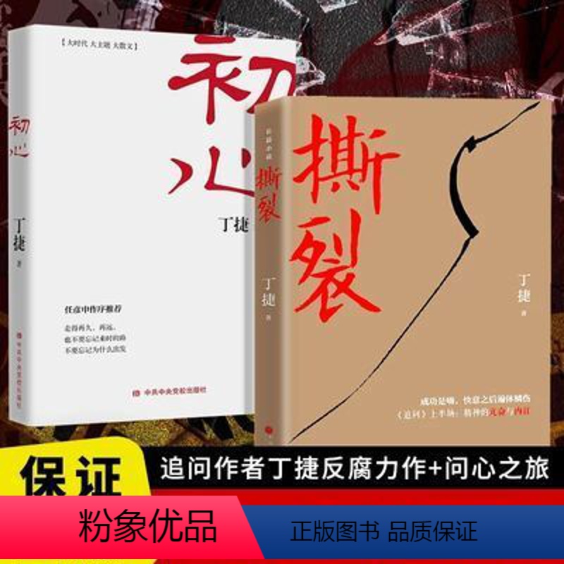 [全2本]初心+撕裂 [正版]初心+撕裂全2册 丁捷再度对部分落马贪官的内心世界 不忘初心牢记使命 以前所未有的诚恳近距