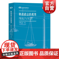 财政政治的视界 缘起与发展财政政治学视界论丛刘守刚刘志广主编上海远东出版社财政税收社会学正版图书籍