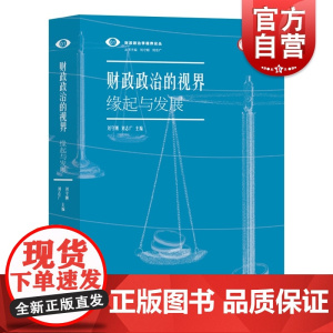 财政政治的视界 缘起与发展财政政治学视界论丛刘守刚刘志广主编上海远东出版社财政税收社会学正版图书籍