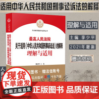 2021版 最高人民法院关于适用《中华人民共和国刑事诉讼法》的解释理解与适用 李少平 人民法院出版社