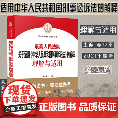 2021版 最高人民法院关于适用《中华人民共和国刑事诉讼法》的解释理解与适用 李少平 人民法院出版社