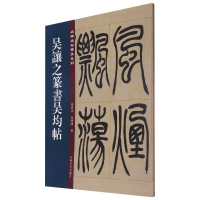 [M]吴让之篆书吴均帖 孙宝文,杜明泽 编 -9787547277362