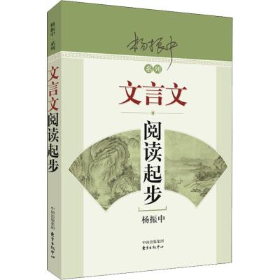 新编高中文言文助读 初中通用 [正版]杨振中系列 文言文阅读起步新编中学生古诗词助读新编初中文言文助读中考文言文阅读与自