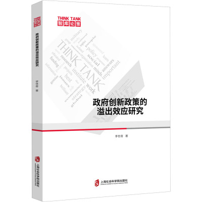 政府创新政策的溢出效应研究