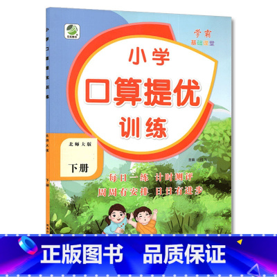 下册 口算提优训练 [北师大版] 小学二年级 [正版]小学生口算提优应用题卡天天练一二三四五六年级上册下册人教北师大苏教