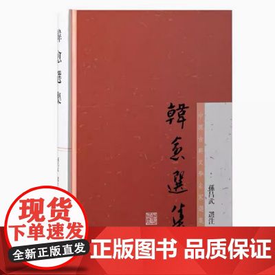 [正版]韩愈选集(中国古典文学名家选集)上海古籍出版社