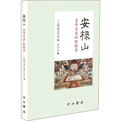 安禄山——皇帝宝座的觊觎者