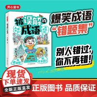 开心 被误解的成语小学生语文必背文学常识高频易错题集积累本成语大全带解释注释故事漫画人教版专项训练知识点汇总同步课本里的