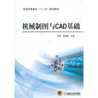 正版新书]机械制图与CAD基础(普通高等教育“十二五”规划教材)