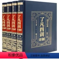 [正版]了凡四训全集全注全译原著无删减 谦德国学文库 袁了凡著儒释道国学经典古代哲学宗教佛学佛经国学入门人生哲学 书籍