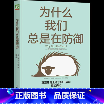 [正版]为什么我们总是在防御 真正的勇士敢于卸下盔甲 直视内心 10种心理防御 带你深入潜意识 成就更强大的自己 曾奇