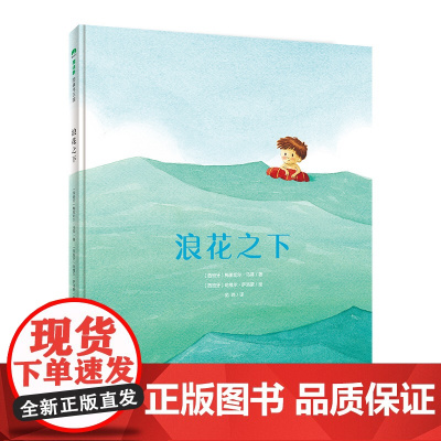 浪花之下(魔法象·图画书王国)