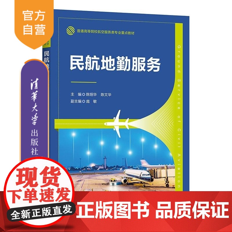 [正版新书]民航地勤服务 陈烜华 陈文华 清华大学出版社 机场 地勤 机票 航站楼 值机 安检 联检 行李运输