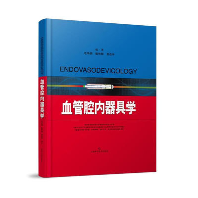 正版新书]血管腔内器具学毛华娟9787547832608