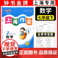 2024钟书金牌 上海作业 数学 七年级下册7年级第二学期数学 全新修订版 上海沪教版教材同步训练课后作业练习册 中学教