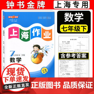 2024钟书金牌 上海作业 数学 七年级下册7年级第二学期数学 全新修订版 上海沪教版教材同步训练课后作业练习册 中学教