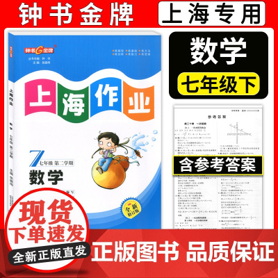 2024钟书金牌 上海作业 数学 七年级下册7年级第二学期数学 全新修订版 上海沪教版教材同步训练课后作业练习册 中学教
