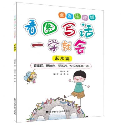 [N]看图写话一学就会(起步篇全彩注音版)-9787559128935