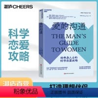 [正版]湛庐 爱的沟通 写给男士的科学恋爱指南 恋爱话术 幸福的婚姻 爱的博弈约翰戈特曼 情商两性情感恋爱心理学书籍