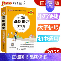 初中历史基础知识 初中通用 [正版]pass绿卡图书初中天天背语文数学物理化学生物地理政治历史小四门基础知识点汇总英语词