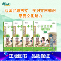 小古文阅读分层训练 小学三年级 [正版]新东方 优学练 小古文阅读分层训练 小学三3四4五5六6年级语文全国通用 小学教