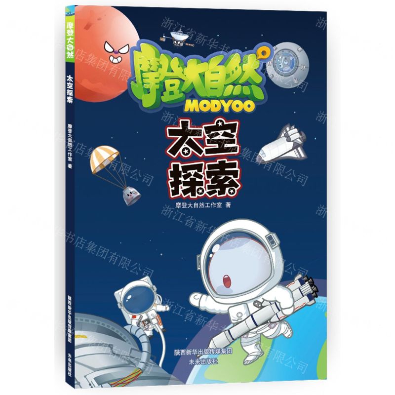 [N]太空探索/摩登大自然-9787541768828
