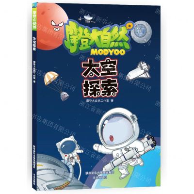 [N]太空探索/摩登大自然-9787541768828