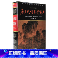[正版] 精装 完整版 唐五代词鉴赏辞典(新版) 图文修订版 贺新辉 北京燕山出版社 国学经典书籍 诗词赏析 初中