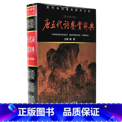 [正版] 精装 完整版 唐五代词鉴赏辞典(新版) 图文修订版 贺新辉 北京燕山出版社 国学经典书籍 诗词赏析 初中