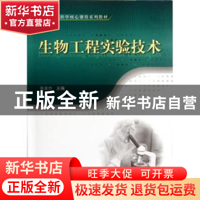 正版 生物工程实验技术 常景玲主编 科学出版社 9787030344892 书