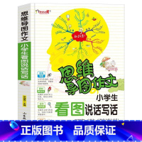看图说话写话 小学通用 [正版]小学生作文大全思维导图作文日记分类满分同步作文好开头好词好句好段看图写话素材小学通用作文