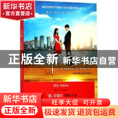 正版 六年,六天 中国电影股份有限公司著 北方妇女儿童出版社 97